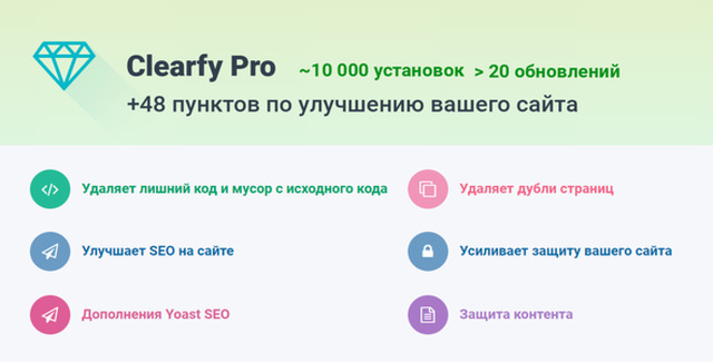 Clearfy Pro WordPress optimization plugin interface